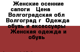 Женские осенние сапоги › Цена ­ 500 - Волгоградская обл., Волгоград г. Одежда, обувь и аксессуары » Женская одежда и обувь   